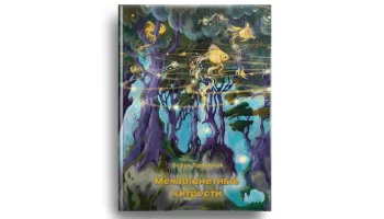 Автор подростковой книги &laquo;Межпланетные хитрости&raquo; София Парипская рассказала о том, как говорить с но