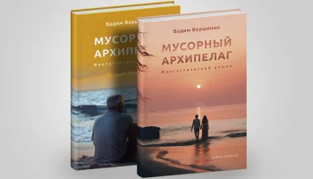 Автор двухтомника &laquo;Мусорный архипелаг&raquo; Вадим Вершинин рассказал о работе над книгой